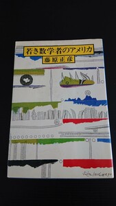 古本 若き数学者のアメリカ 藤原正彦 新潮社