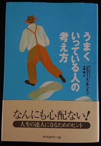 古本 うまくいっている人の考え方 ジェリーミンチントン 弓場隆=訳 ディスカバー21