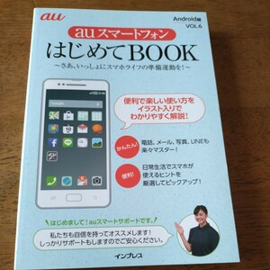 ａｕスマ−トホン初めてBOOK