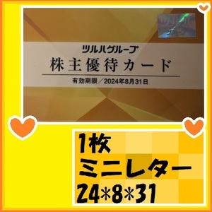 1枚　株主優待カード　ツルハ株主優待-24*8*31 優待で頂き新品未使用安心して御使用出来ます