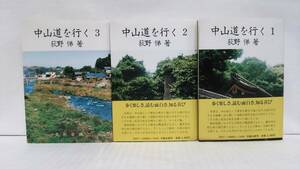 中山道を行く1・2・3　著者：萩野悌　発行所：文献出版　昭和62年