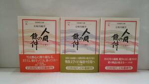 人間の條件　上・中・下セット　著者：五味川純平発行所：岩波書店　2005年