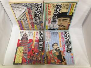 かわら版・新聞　江戸・明治三百事件Ⅰ～Ⅳセット　特別付録つき　太陽コレクション