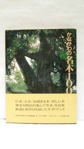 かながわの名木100選　発行所：神奈川合同出版　1987年4月30日　発行