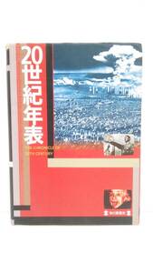 20世紀年表　発行所：毎日新聞社　1997年9月30日　発行