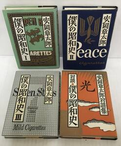 僕の昭和史Ⅰ～Ⅲ+対談集 全4冊セット　著者：安岡章太郎　1巻/1984年8月31日第2刷発行～対談集/1989年4月30日第1刷発行　講談社