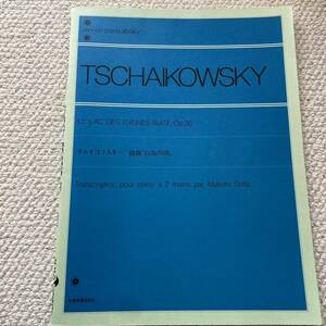 ピアノ 楽譜 チャイコフスキー バレエ組曲「白鳥の湖」 全6曲 Op.20 全音楽譜出版社 全音ピアノライブラリー 
