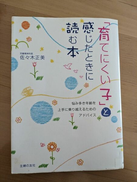 「育てにくい子」と感じたときに読む本　悩み多き年齢を上手に乗り越えるためのアドバイス 佐々木正美／著　子育て　本