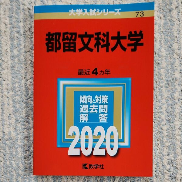 都留文科大学 (2020年版大学入試シリーズ)