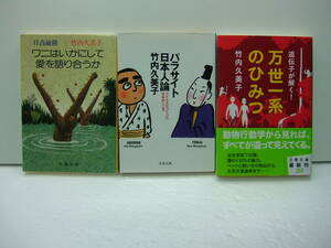 即決　ワニはいかにして愛を語り合うか、パラサイト日本人論、万世一系のひみつ　竹内久美子　3冊セット　送料185円