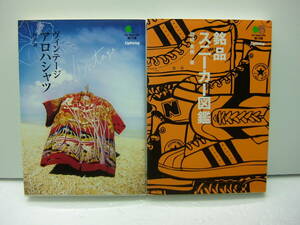 ヴィンテージアロハシャツ/角田潤、銘品スニーカー図鑑/岡崎英樹　2冊セット　送料185円