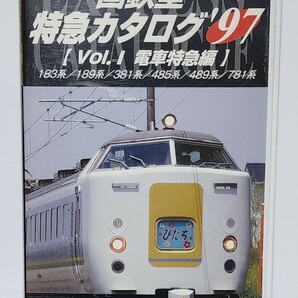 国鉄型特急カタログ'97 Vol.1 電車特急編 VHSの画像1