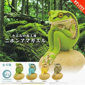 カエルの森工房 ニホンアマガエル 全４種類 新品 ミニフィギュア カプセルトイ ガチャ リアルフィギュア