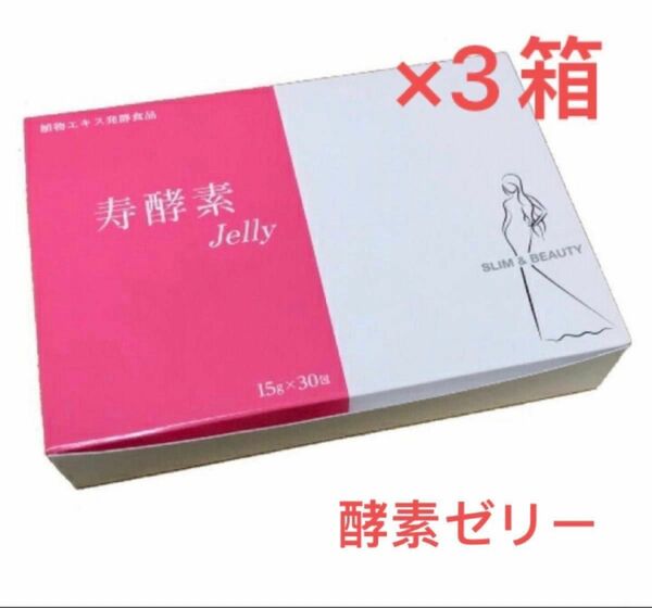 寿酵素ゼリー 15g×30袋　新品未開封