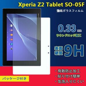 ★★新品★Xperia z2 Tablet SO-05F フィルム タブレット強化 ガラスフィルム 硬度9H★送料無料