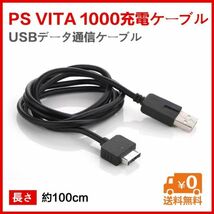 PSvita 1000用 USB充電ケーブル★送料無料_画像1