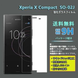 送料無料★Sony Xperia X Compact SO-02J フィルム 硬度9H 高透過率 飛散防止 強化ガラス★