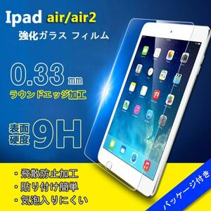 ★ ipad air/air2 iPad Pro 9.7 (2017 / 2018) / iPad 9.7 フィルム 強化ガラス液晶保護フィルム 硬度9H★