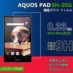 ★ AQUOS PAD SH-05G フィルム 強化ガラス タブレット用液晶保護フィルム 硬度9H★