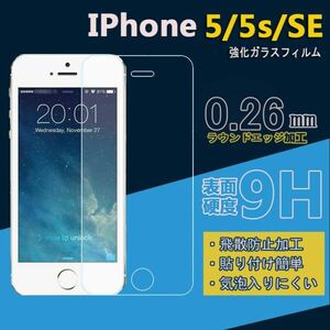 送料込み iphone5 5sフィルム iphone SE(2016年 第1世代)フィルム 硬度9H 高透過率 飛散防止 強化ガラス