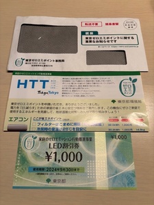 TOKYO　ゼロエミポイント　LED割引券　1000円　2024年9月30日迄　家庭のゼロエミッション行動推進事業　東京都　未使用