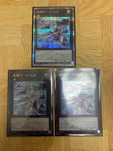 遊戯王 竜輝巧-ファフμβ セット シク アルティメットレア 25thレア