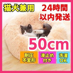 【アプリコット】ペット用 クッション 50cm 猫 犬 ソファ ベッド 洗える 小動物　犬用　猫用　洗濯　滑止め付 あったか