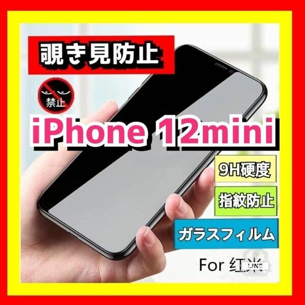 iPhone 12mini 覗き見防止 強化ガラス フィルム のぞき見 9H ガラスフィルム 指紋防止 全面保護 12 mini 保護フィルム 強化ガラスフィルム