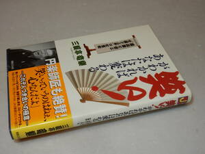 C1591〔即決署名落款『笑い！がわかればあなたは変わる』三遊亭竜楽(実業之日本社)2006年初・帯(ヤケ)〔多少の痛み・天薄シミ等が有ります