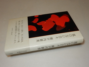 C0094〔即決〕署名(サイン)『風のない日々』瀬戸内晴美（新潮社）/昭61年初版・帯〔状態：並/多少の痛み・献呈先消し等があります。〕