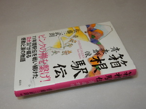 C0197〔即決〕識語署名（サイン）『箱根駅伝青春群像』佐藤三武朗（講談社）2013年初版・帯〔状態：並/多少の痛み等があります。〕