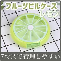 【大特価♪】レモン　お薬入　ピルケース　小物入 薬ケース サプリ フルーツ型　 薬 Lemon　一週間　7マス　回転　黄緑_画像1