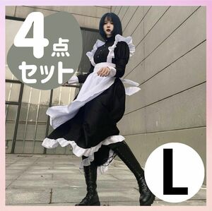 【大人気♪】L メイド服 コスプレ セット 衣装 ロング ゴスロリ 英国風 メイド ワンピース コスチューム　エプロン