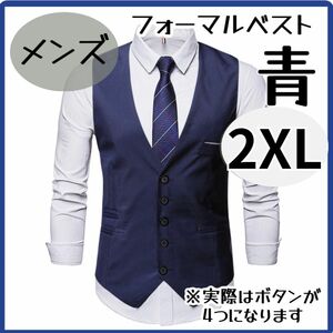 【大特価♪】2XL ブルー メンズ スーツベスト ビジネス フォーマル 青　紺　 男性 無地 結婚式　冠婚葬祭