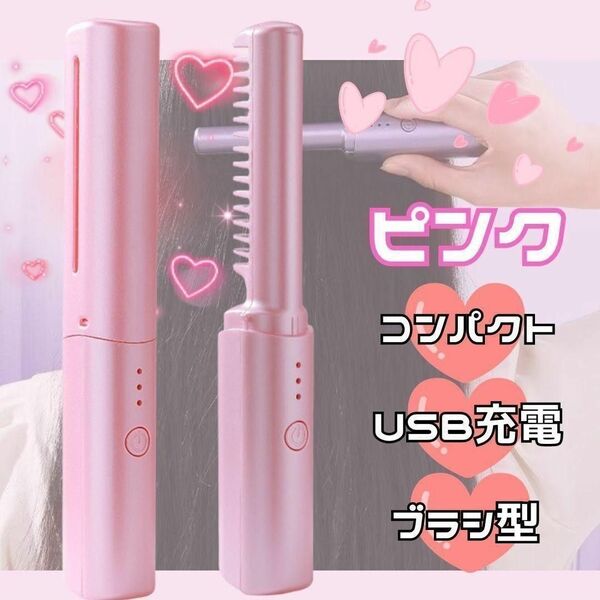 【コンパクト♪】ピンク ブラシアイロン ヘアアイロン コードレス USB充電　アイロン　ストレート　くし　ヒートブラシ