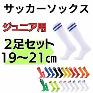 【2足セット！】サッカーソックス　２本　ジュニア　白×青　19～21　ストッキング くつ下　高学年　中学生　ホワイト　フットサル