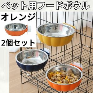 【大人気♪】オレンジ 2個セット かぼちゃ型 フードボウル　エサ 固定式 水入れ ボウル ステンレスボウル 餌 犬 猫