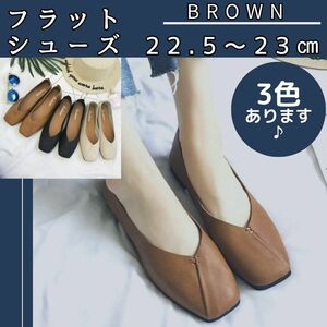 【春先取り♪】茶　23㎝　フラットシューズ パンプス バブシュー 2Way やわらか 履き心地 フラット スリッポン ブラウン