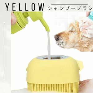 【２個セット♪】ピンク　黄色　シャンプーブラシ　犬 猫 ペット用ブラシ ペット ブラシ 取っ手付　シリコンブラシ コーム　イエロー