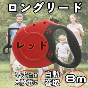 【大人気♪】赤　犬 リード 8m ワンタッチ 伸縮リード 散歩 ロングリード　自動巻取　お散歩　さんぽ　リード　いぬ　ワンちゃん