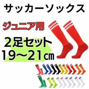 【2足セット】赤×白 サッカーソックス　19～21　高学年　ジュニア　フットサル サッカー　ブラック　子供　靴下　練習　ストッキング