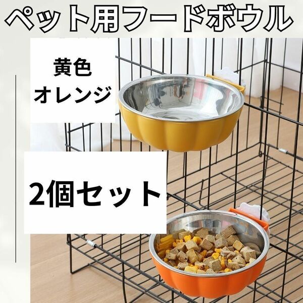 【大人気♪】黄色　オレンジ 2個セット かぼちゃ型 フードボウル　固定式 水入れ　餌入れ　エサ入れ　ペット　猫　犬　小動物