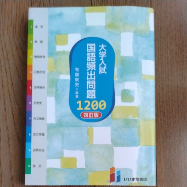 大学入試国語頻出問題１２００ （４訂版） 有座俊史／編著 （978-4-86460-730-8）