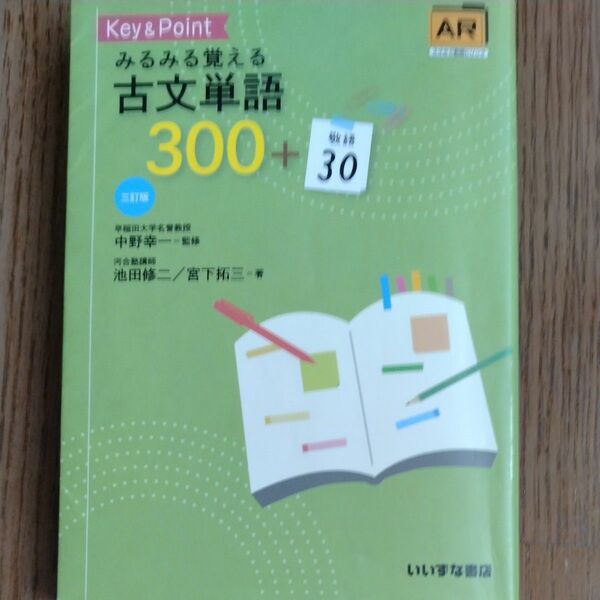 Ｋｅｙ　＆　Ｐｏｉｎｔみるみる覚える古文単語３００＋敬語３０ （３訂版） 池田修二／著　宮下拓三／著　中野幸一／監修