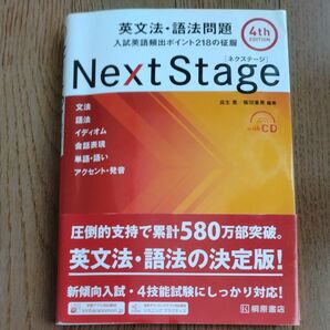 Ｎｅｘｔ　Ｓｔａｇｅ（ネクステージ）英文法・語法問題　入試英語頻出ポイント２１８の征服 （第４版） 瓜生豊／編著　篠田重晃／編著