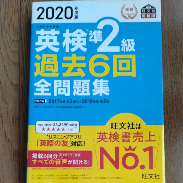 英検準2級過去6回全問題集 文部科学省後援 2020年度版