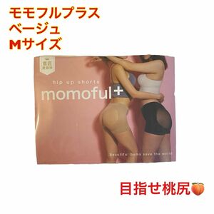 Mサイズ　モモフルプラス　ベージュ　momoful＋　ショーツ　美尻 着圧