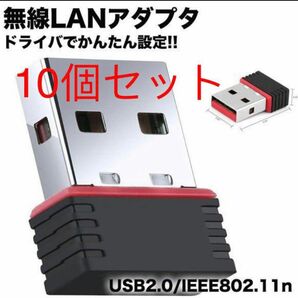 【１０個】超小型 USBWiFi子機 USB 無線LAN wifi 受信機 無線LAN子機 IEEE802.11n USBアダプタ