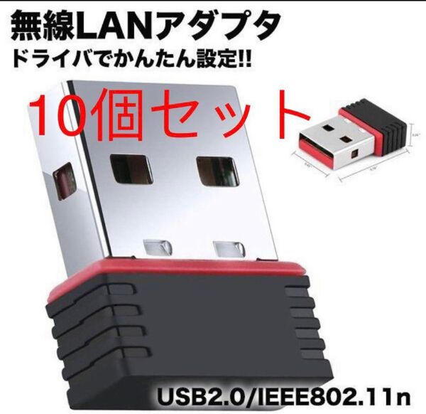 【10個】超小型 USBWiFi子機 USB 無線LAN wifi 受信機 無線LAN子機 IEEE802.11n USBアダプタ