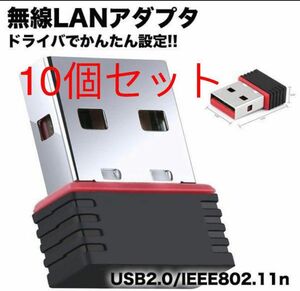 【１０個】超小型 USBWiFi子機 USB 無線LAN wifi 受信機 無線LAN子機 IEEE802.11n USBアダプタ